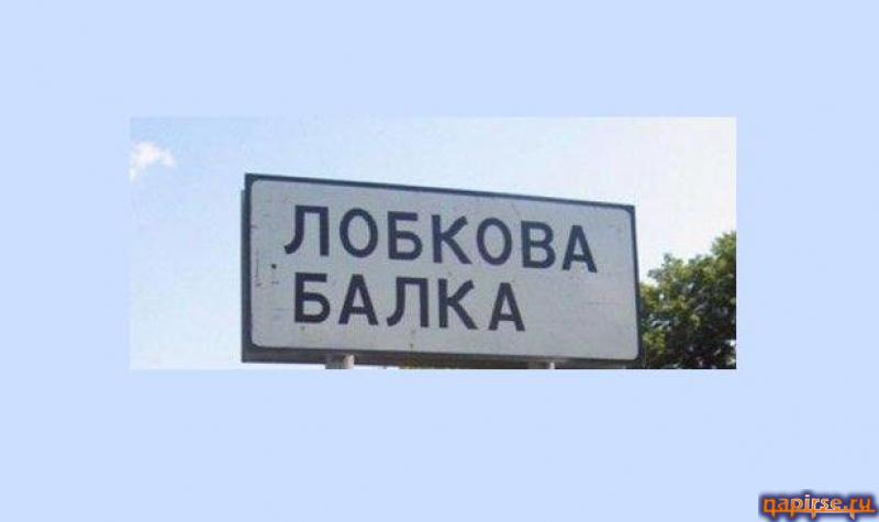 Прикольные названия городов