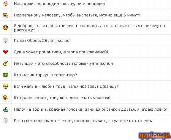 Подборка прикольных подписей в Аську ICQ ISQ