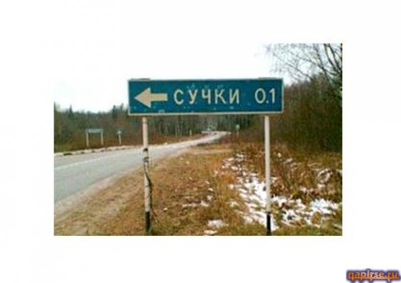 Прикольные названия городов