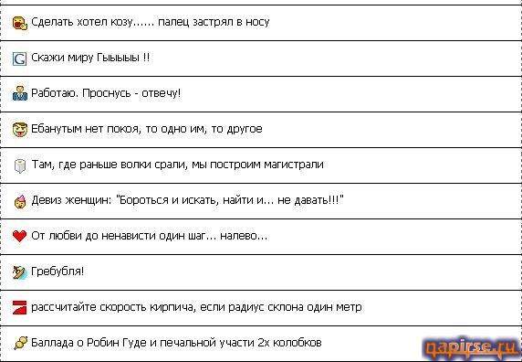 Подборка прикольных подписей в Аську ICQ ISQ