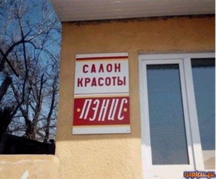 Прикольные надписи и объявления