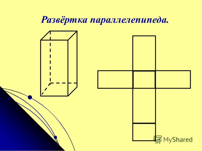 Модель куба 4 класс. Развертка Куба и прямоугольного параллелепипеда. Чертеж развертки Куба и прямоугольного параллелепипеда. Развертка прямоугольного параллелепипеда и Куба 5 класс. Развертки пирамиды или параллелепипеда.
