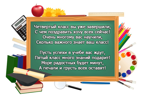 Красивые картинки и открытки на выпускной 4 класс - подборка 13