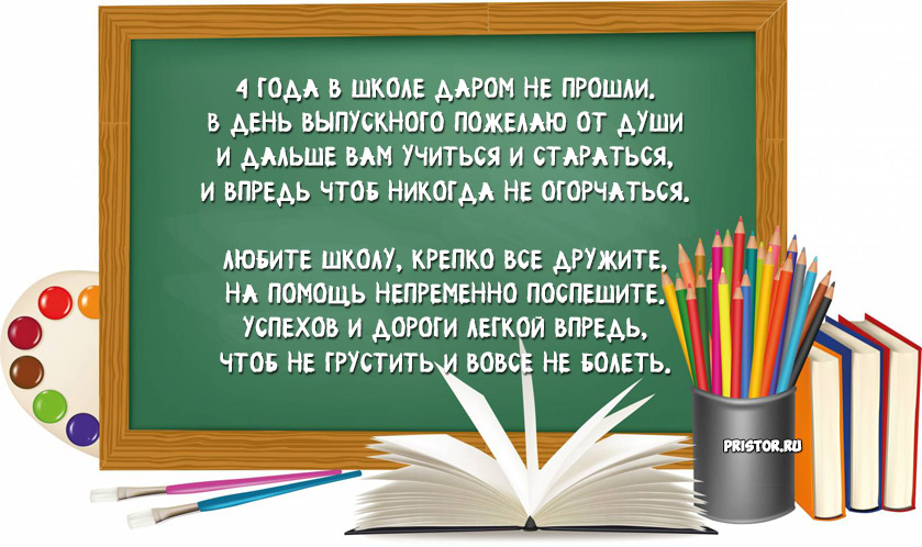 Красивые картинки и открытки на выпускной 4 класс - подборка 14