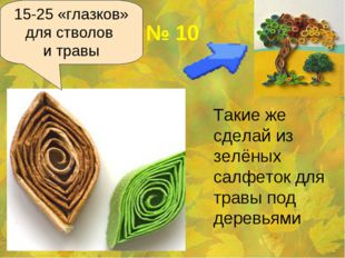 № 10 	Такие же сделай из зелёных салфеток для травы под деревьями 15-25 «глаз