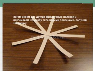 Затем берём две другие фиолетовые полоски и наклеиваем их между склеенными п