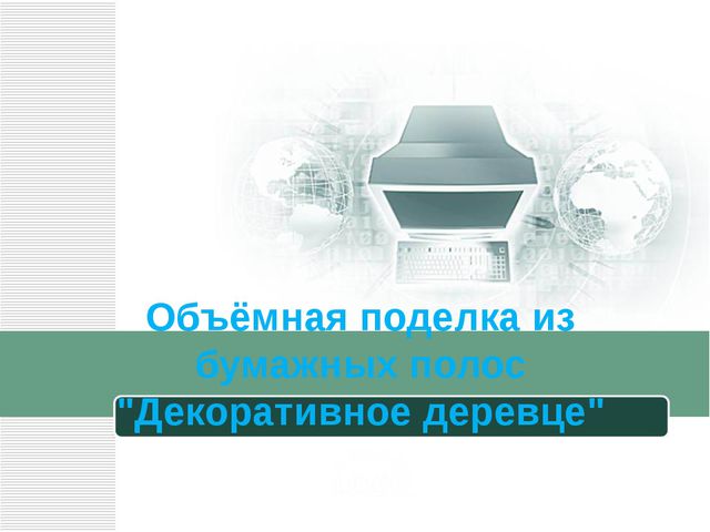 Объёмная поделка из бумажных полос "Декоративное деревце" 