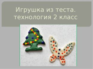 Игрушка из теста. технология 2 класс 