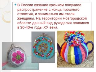 В России вязание крючком получило распространение с конца прошлого столетия,