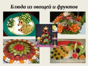 Блюда из овощей и фруктов 