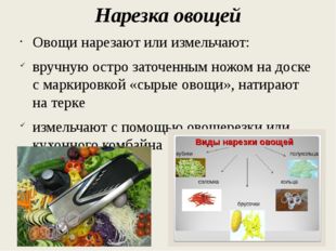 Нарезка овощей Овощи нарезают или измельчают: вручную остро заточенным ножом