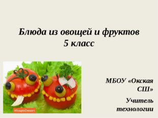 Блюда из овощей и фруктов 5 класс МБОУ «Окская СШ» Учитель технологии Шевцова