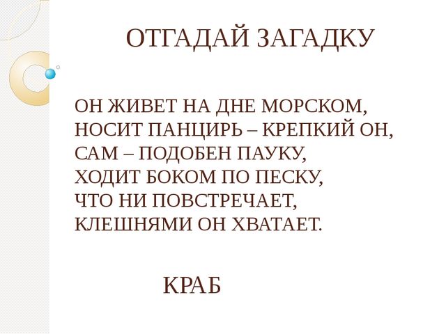 ОТГАДАЙ ЗАГАДКУ ОН ЖИВЕТ НА ДНЕ МОРСКОМ, НОСИТ ПАНЦИРЬ – КРЕПКИЙ ОН, САМ – ПО...