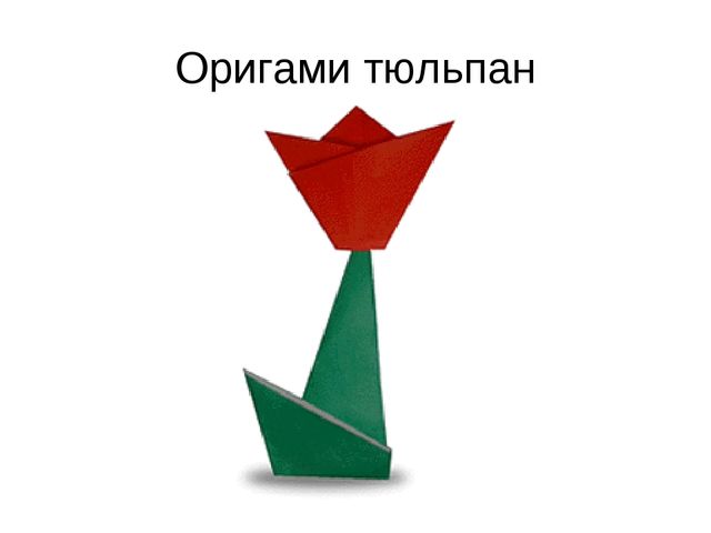 Оригами тюльпан 