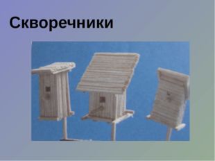 Скворечники 