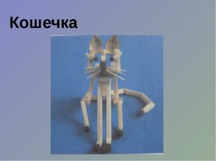 Кошечка 