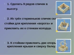 1. Сделать 9 рядов спичек в высоту. 2. Из трёх стерженьков спичек склеить сто