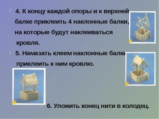 4. К концу каждой опоры и к верхней балке приклеить 4 наклонные балки, на кот