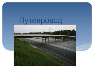  Путепровод – мост через дорогу 