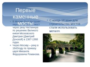 В Москве был построен первый каменный мост через реку Неглинную по решению Ве
