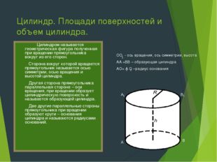 Цилиндр. Площади поверхностей и объем цилиндра. Цилиндром называется геометри