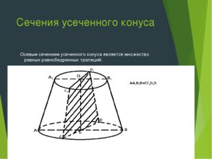 Сечения усеченного конуса Осевым сечением усеченного конуса является множеств