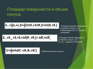 Площади поверхности и объем конуса. * -Площадь боковой поверхности усеченного