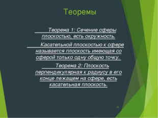 Теоремы Теорема 1: Сечение сферы плоскостью, есть окружность. Касательной пло