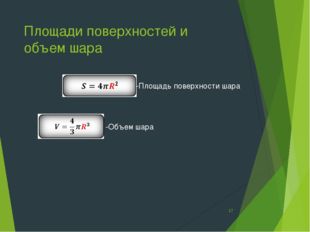 Площади поверхностей и объем шара -Площадь поверхности шара -Объем шара * 