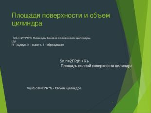 Площади поверхности и объем цилиндра * Sп.п=2ПR(h +R)- Площадь полной поверхн