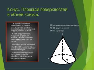 Конус. Площади поверхностей и объем конуса. SO - ось вращения, ось симметрии,