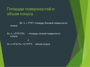 Площади поверхностей и объем конуса Sб. п. = П*R*l- площадь боковой поверхнос