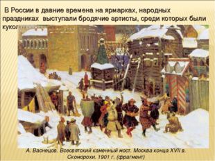 В России в давние времена на ярмарках, народных праздниках выступали бродячи