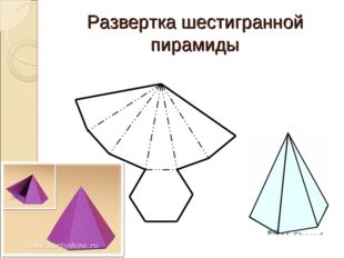Развертка шестигранной пирамиды 