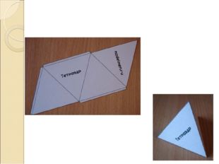 Развертка трехгранной пирамиды (тетраэдра) 