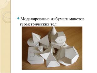 Моделирование из бумаги макетов геометрических тел 