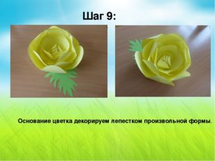 Шаг 9: Основание цветка декорируем лепестком произвольной формы. 