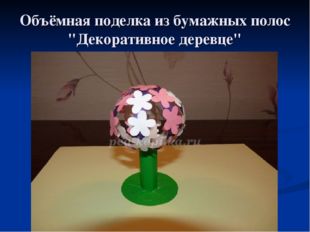 Объёмная поделка из бумажных полос &quot;Декоративное деревце&quot; 