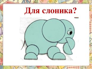 Для слоника? 