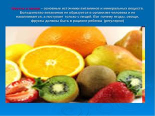 Фрукты и овощи – основные источники витаминов и минеральных веществ. Большинс