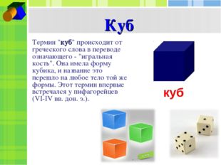 Термин &quot;куб&quot; происходит от греческого слова в переводе означающего - &quot;игральн