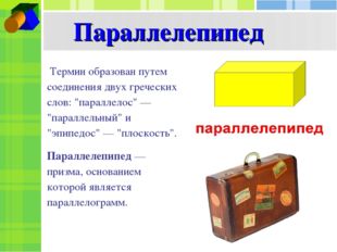 Термин образован путем соединения двух греческих слов: &quot;параллелос&quot; — &quot;парал
