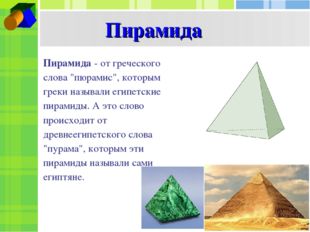 Пирамида Пирамида - от греческого слова &quot;пюрамис&quot;, которым греки называли еги