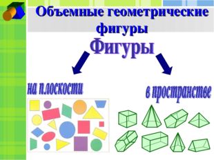 Объемные геометрические фигуры 