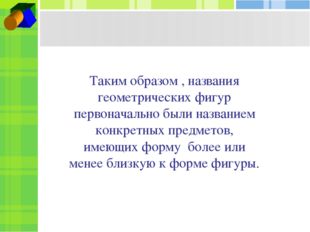 Таким образом , названия геометрических фигур первоначально были названием ко