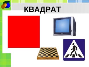 КВАДРАТ 