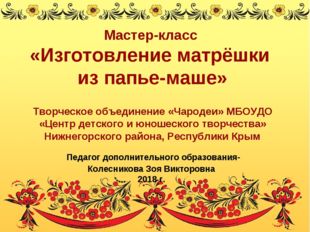 Мастер-класс «Изготовление матрёшки из папье-маше» Творческое объединение «Ча