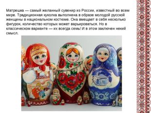 Матрешка — самый желанный сувенир из России, известный во всем мире. Традицио