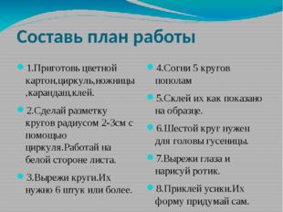 Составь план работы 1.Приготовь цветной картон,циркуль,ножницы,карандаш,клей.