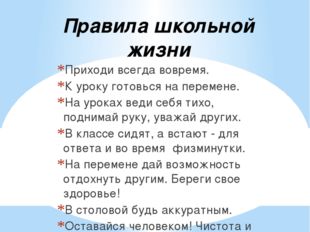 Правила школьной жизни Приходи всегда вовремя. К уроку готовься на перемене.